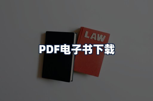 PDF电子书下载