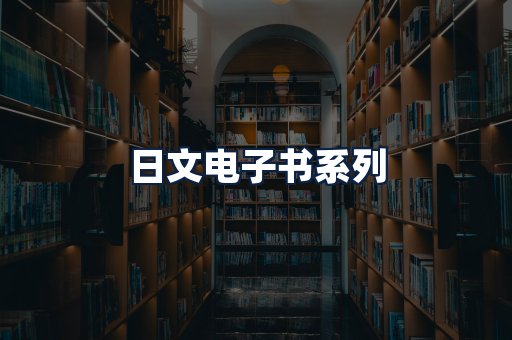 日文电子书